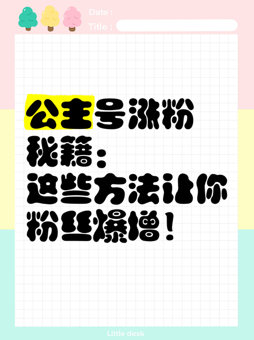**标题:揭秘微博粉丝增长秘籍:让你的关注度飙升!**