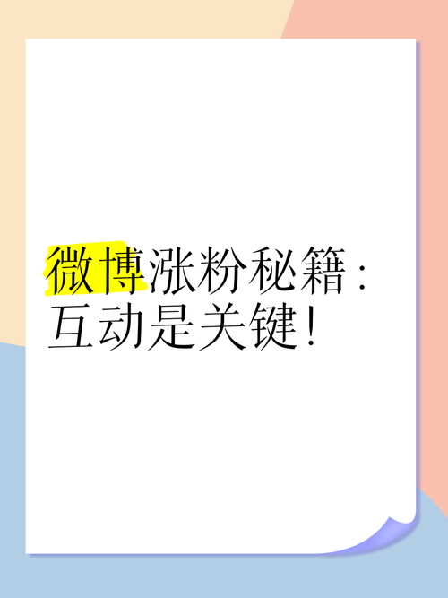 微博粉丝轻松增长,自助刷粉秘籍大公开!
