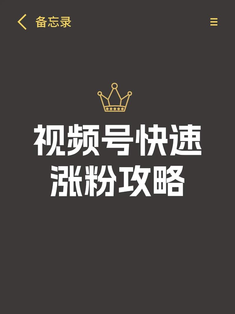 **视频号刷粉新纪元：从零到万的蜕变传奇！**