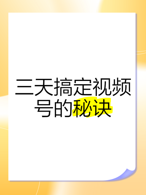 **标题:揭秘视频号的秘密武器:低成本投入,高收益产出的秘诀!**