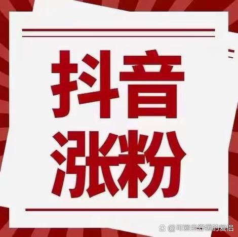 抖音涨粉有妙招,网站平台下单让你事半功倍