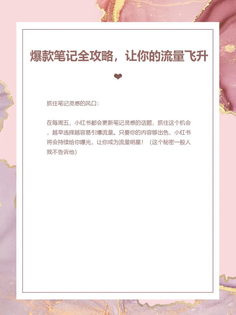 **揭秘小红书粉丝网站:爆款笔记打造全攻略!**