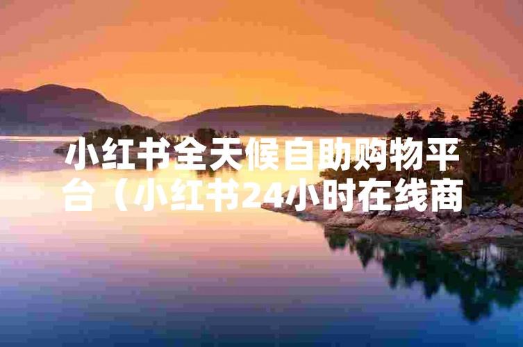 一站式购物体验,小红书自助下单你值得拥有