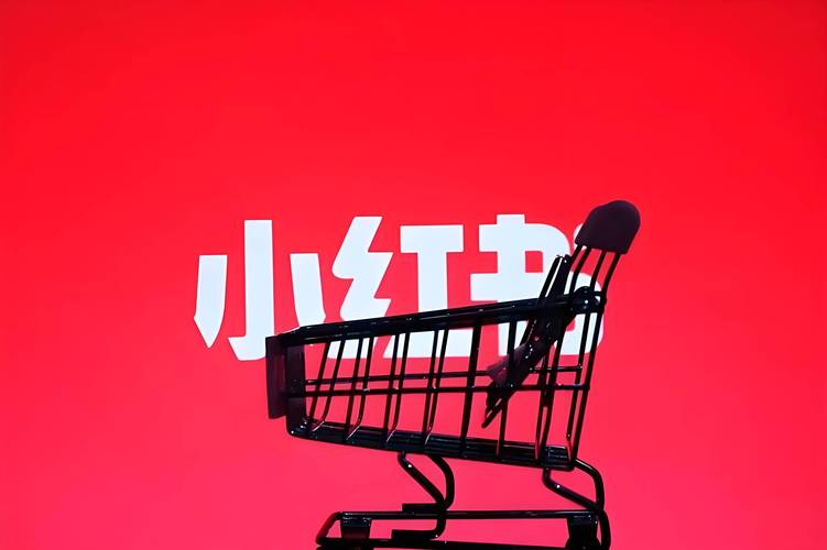 小红书自助下单,让购物变得更有趣