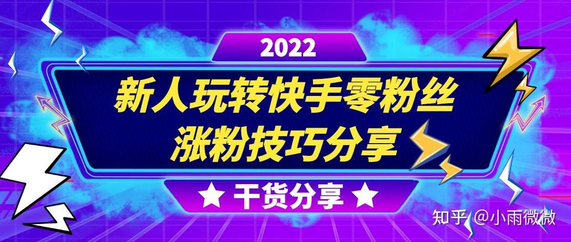 玩转快手，从刷粉平台开始