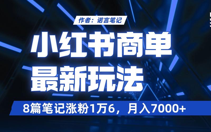 **小红书涨粉秘籍大解密：轻松打造个人影响力，粉丝量飙升不是梦！**