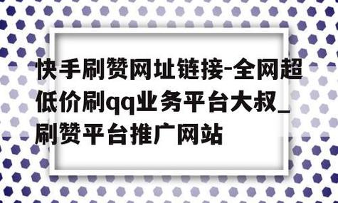 热门攻略：利用快手刷点赞网站增加曝光