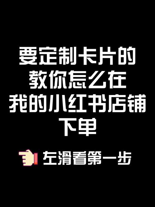 小红书自助下单，开启智能购物新篇章