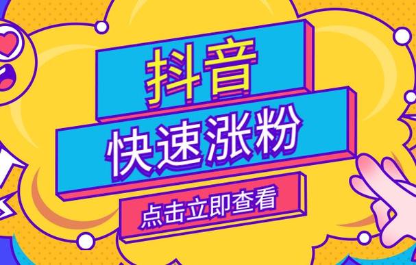 抖音涨粉不再难，网站平台下单让你粉丝数量飙升