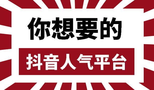 抖音涨粉新高度,网站平台下单让你人气爆棚