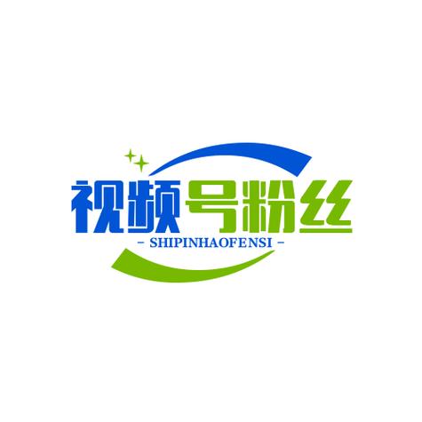 **标题:视频号刷粉新策略:打造粉丝增长快车道,引领你走向成功之路!**