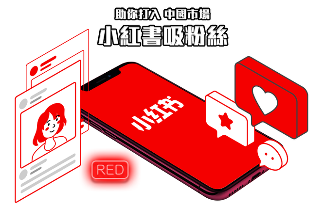 小红书粉丝自助平台：打造个性化粉丝体验的秘诀