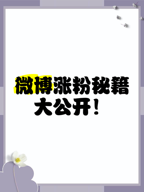 **标题:微博涨粉新策略,自助下单助你成为红人!**