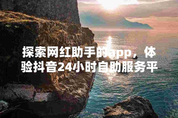 抖音自助下单平台,让购物变得更智能、更便捷