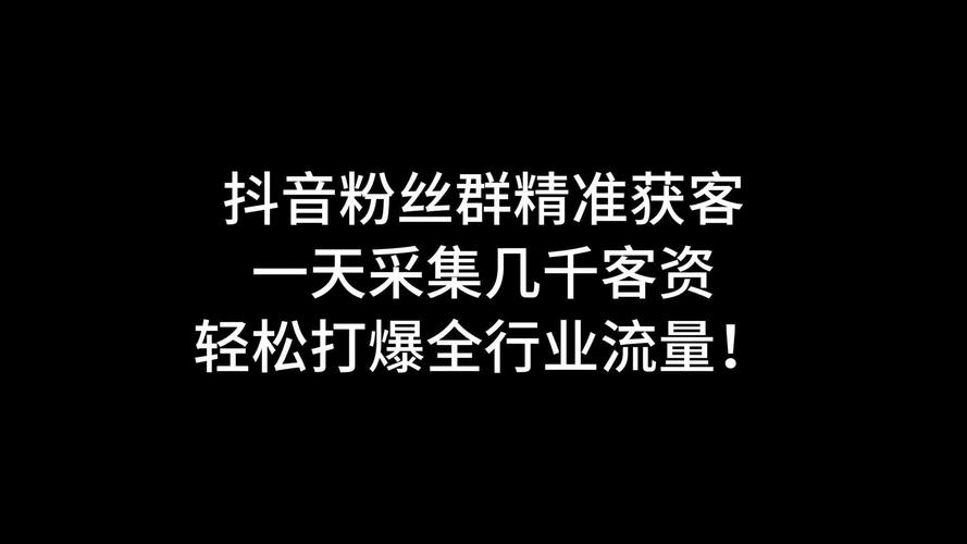 解锁抖音新机遇，1000粉丝自助平台带你起飞