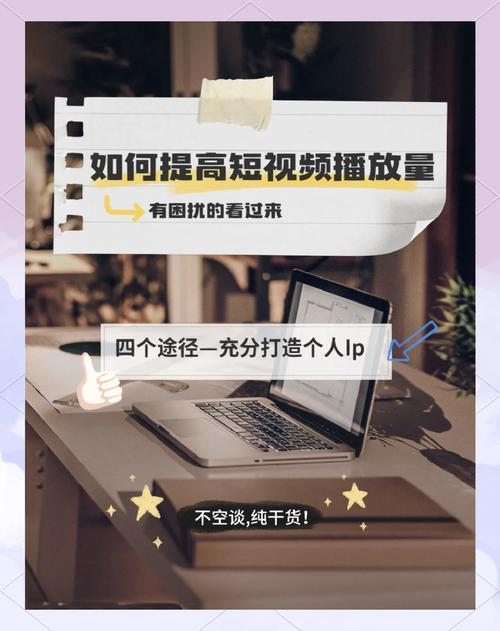 **标题:零成本提升视频播放量的实用策略**