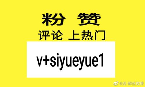 **标题:微博粉丝自助下单,社交梦想触手可及!**