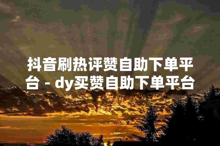 抖音自助下单,让购物变得更加随心所欲