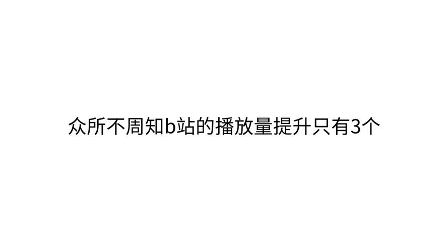 **揭秘免费增加B站播放量的有效策略**