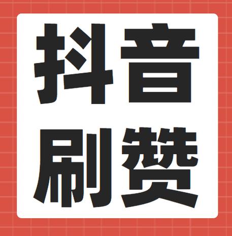 快手刷点赞网站,让你的创意视频备受瞩目