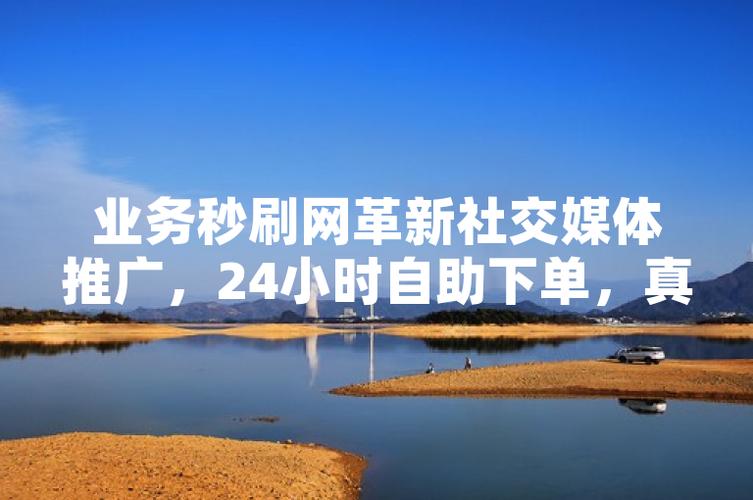 微博粉丝快速增长，自助下单平台来助力
