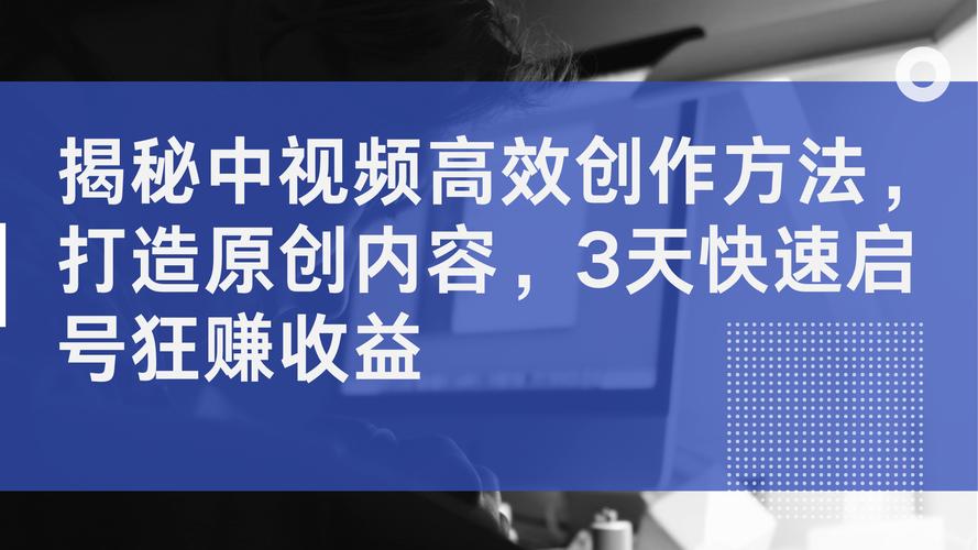 **揭秘视频号快速涨粉黑科技:内容策划与数据分析双轮驱动**
