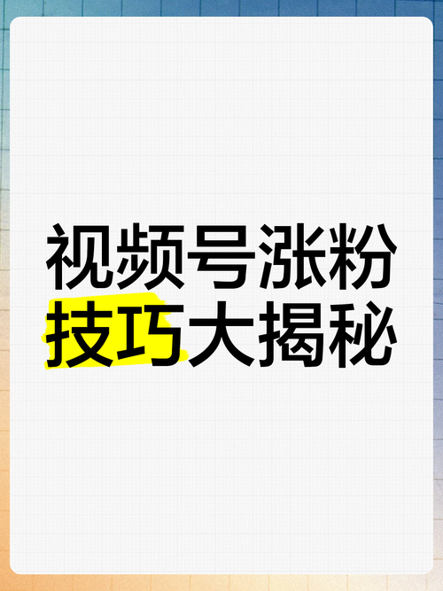 **打造魅力视频号:揭秘涨粉最有效的秘诀**
