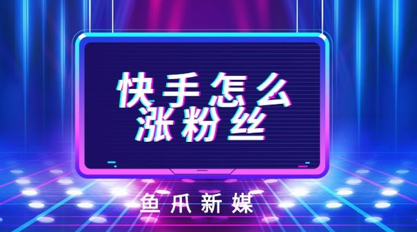 借助快手刷粉网,轻松突破粉丝增长瓶颈