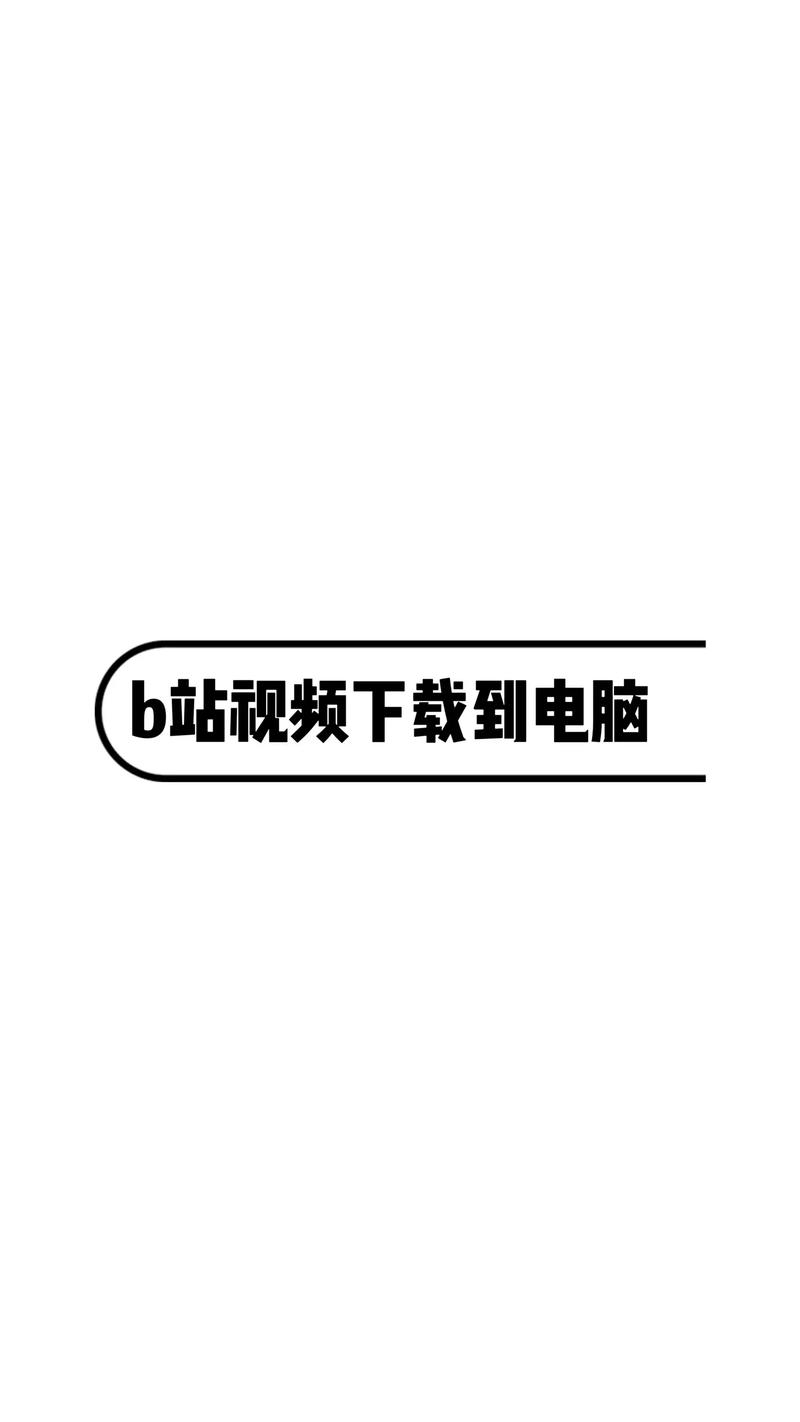 **揭秘B站视频高曝光率的秘诀：掌握这些小技巧，轻松成为UP主中的佼佼者！**