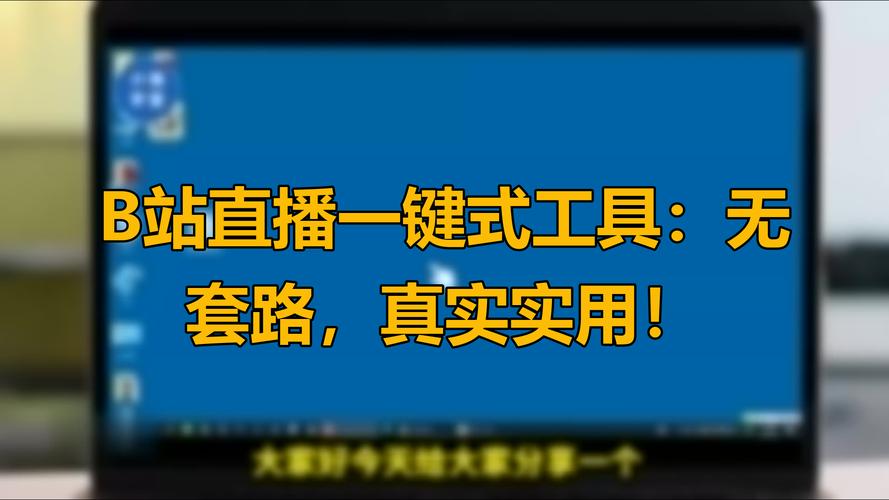 揭秘B站提升人气秘诀：高效刷播放量工具大解析