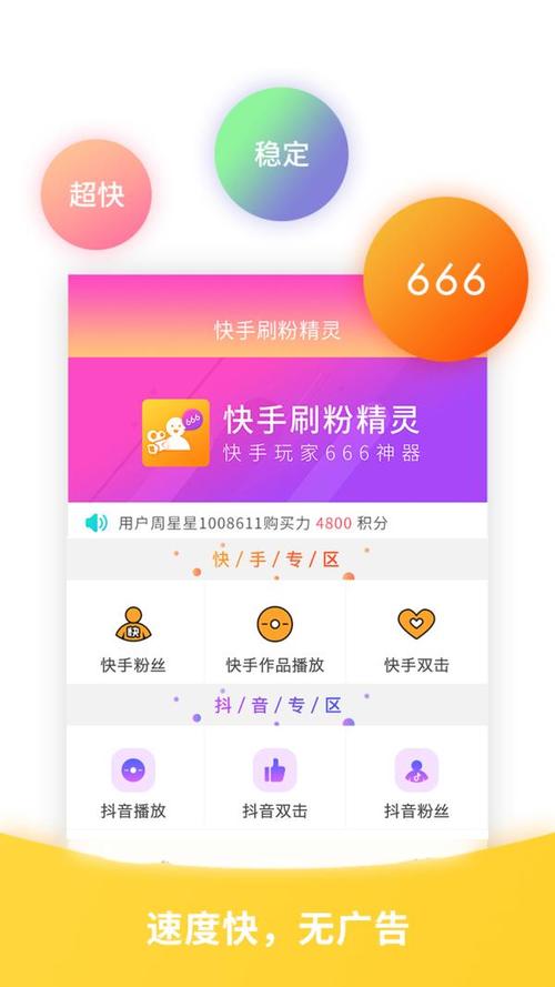 体验快手刷粉软件，感受粉丝飞涨的快感