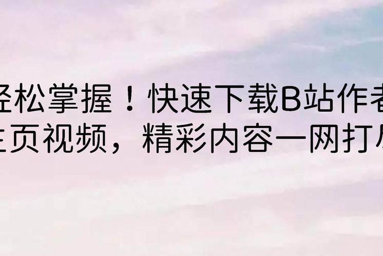 掌握这些技巧，你的B站视频也能轻松破百万播放：专业刷量策略分享