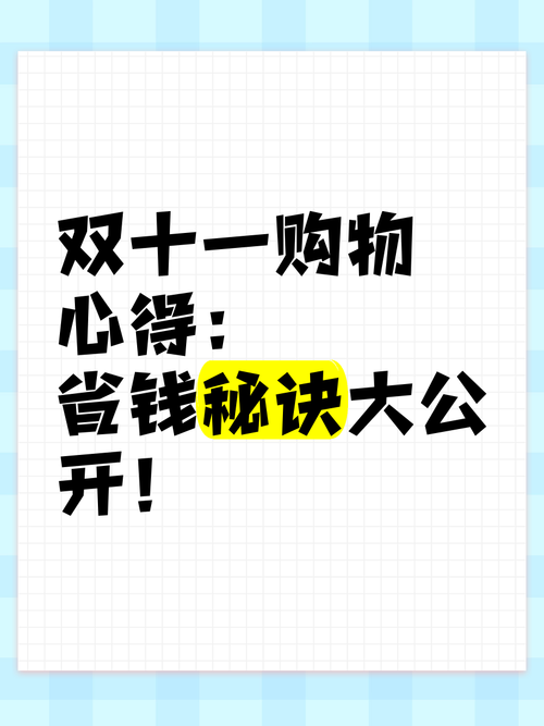 **标题:小红书粉丝自助购买秘诀大公开,轻松掌握购物攻略!**