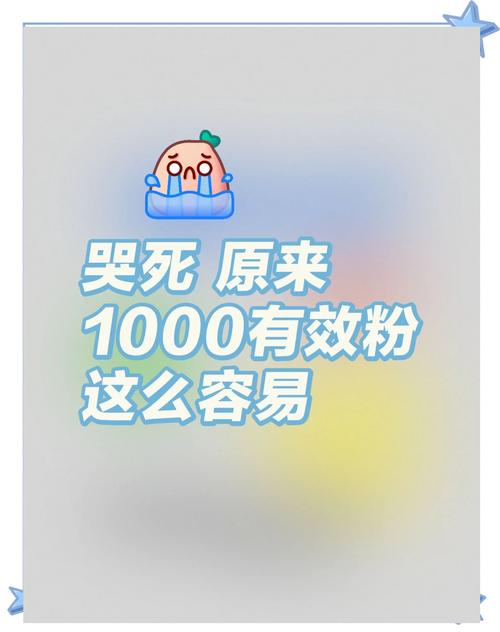 **标题:小红书涨粉秘籍揭秘:只需一元,轻松破千粉!**