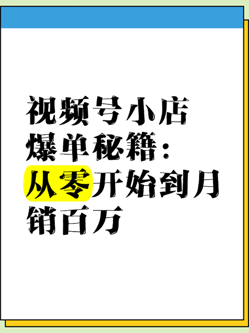 **标题:从0到1打造爆款视频号:涨粉秘籍大公开!**