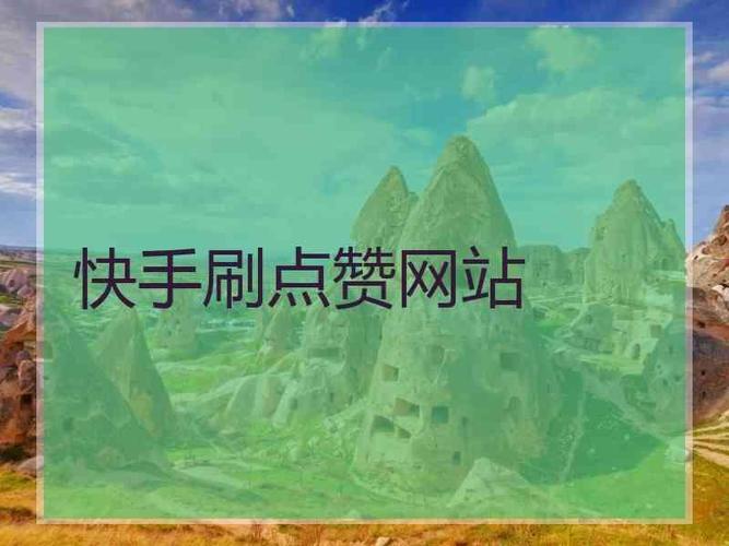 快手刷点赞神器来袭,助你成为短视频达人