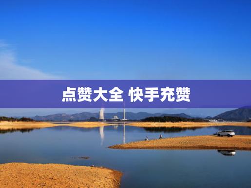 快手刷点赞神器来袭,助你成为短视频达人