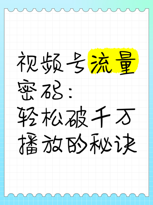 **揭秘B站视频营销高手的“流量密码”：轻松打造高播放量秘籍**