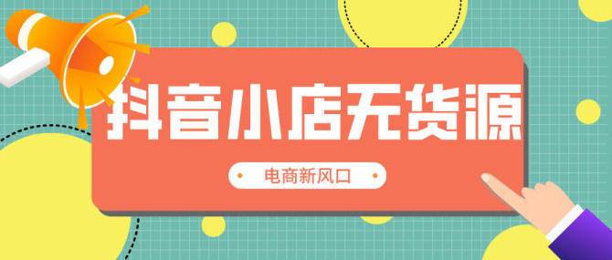 随时下单随时发货，抖音自助购物24小时在线