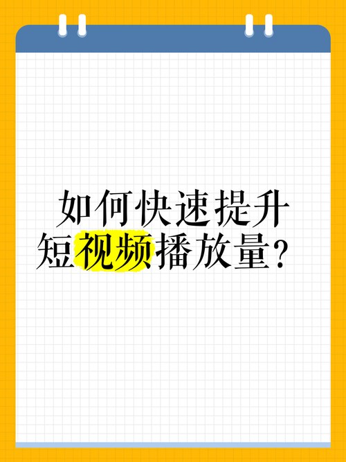快速提升人气不是梦：揭秘我在使用刷播放量平台的体验分享。