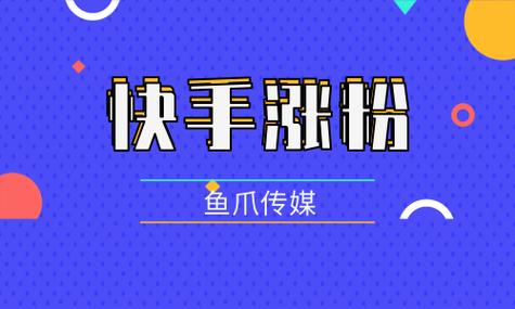 独家推荐:快手涨粉必备软件,免费下载使用!