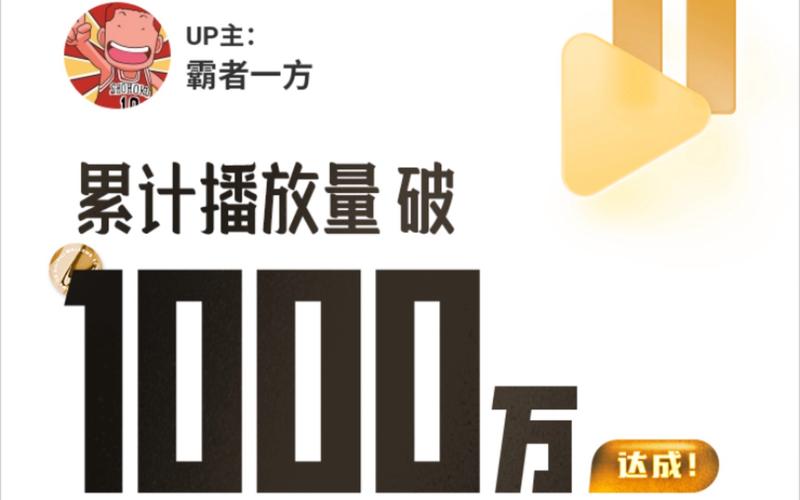 **B站流量飙升秘籍：零成本实现播放量翻倍**