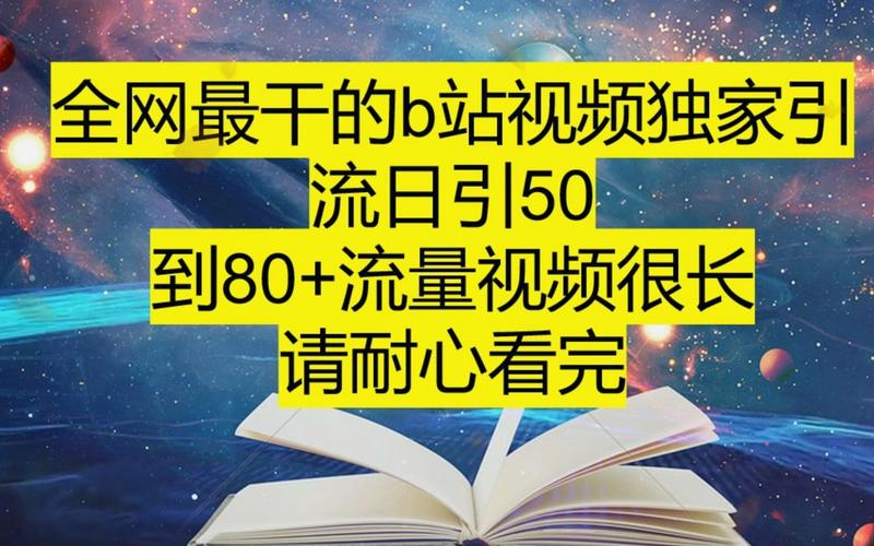 **B站流量飙升秘籍:零成本实现播放量翻倍**