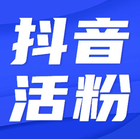 探索抖音免费涨粉新境界，必试的刷粉丝网站！