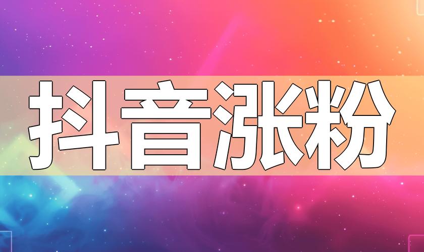 抖音粉丝冲刺新高度,购买粉丝何处去?