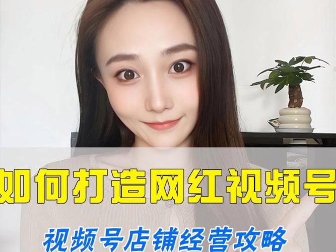 **标题:揭秘视频号刷粉新策略,助你轻松踏上网红大咖之路!**