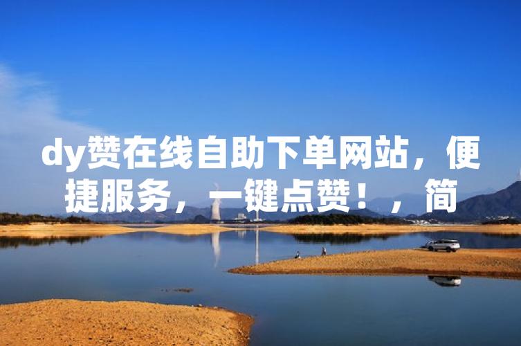 在线自助点赞，轻松打造微博人气王！你值得拥有。