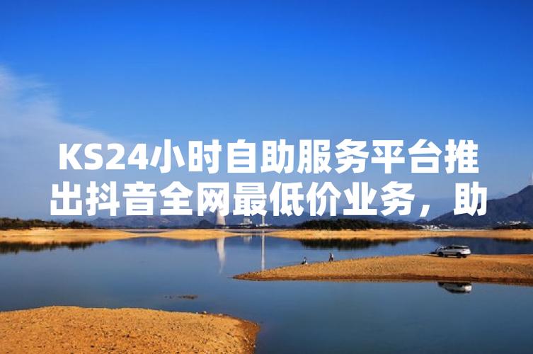 智能购物新时代,抖音自助下单平台等你来体验