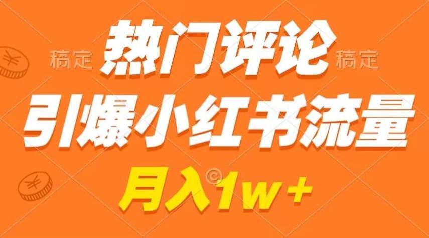 **标题:揭秘小红书粉丝增长秘籍,一元投入引爆人气狂潮!**