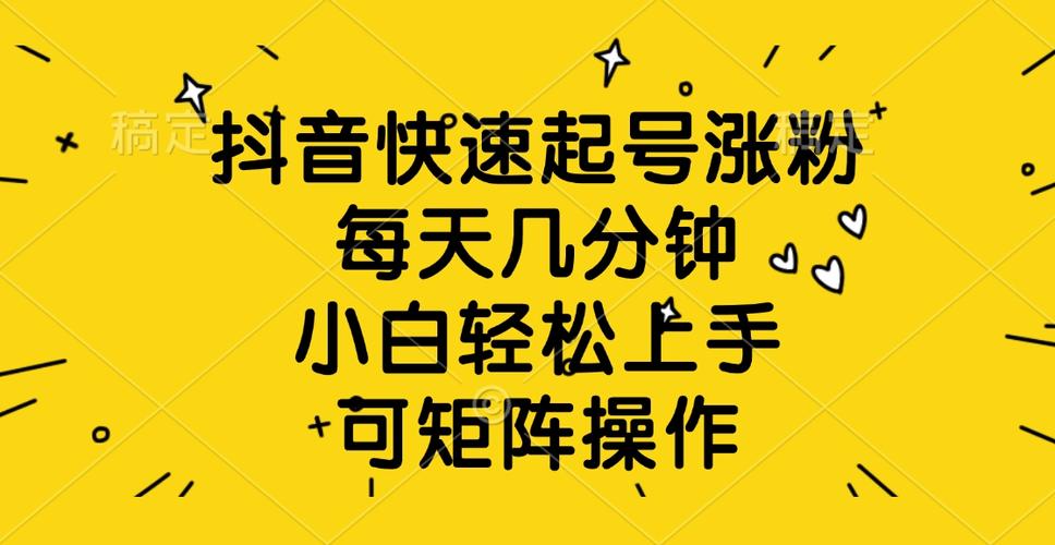 抖音涨粉有技巧，网站平台下单让你轻松上手